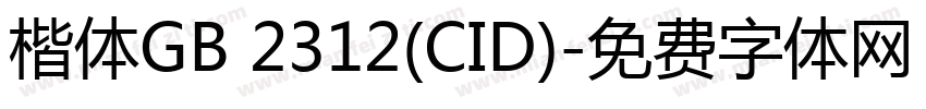 楷体GB 2312(CID)字体转换